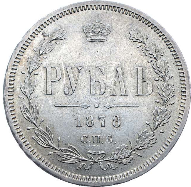 1 рубль 1878 года СПБ НФ