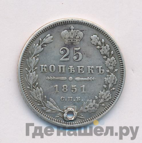 25 копеек 1851 года СПБ ПА