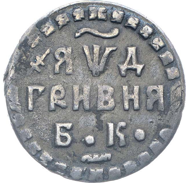 Гривна 1704 года