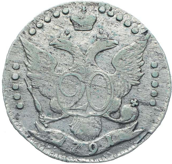 20 копеек 1791 года СПБ
