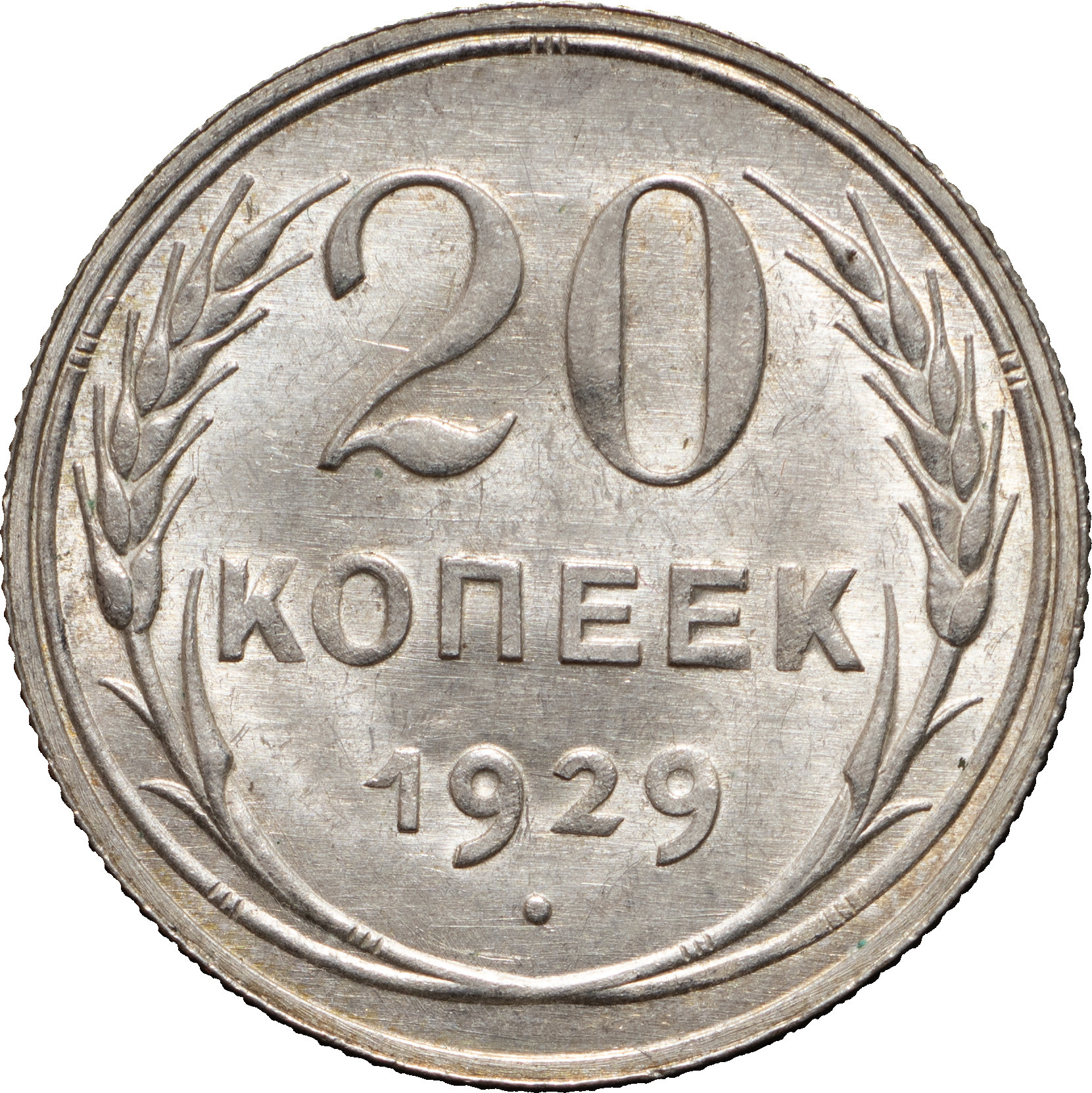 20 копеек 1929 года
