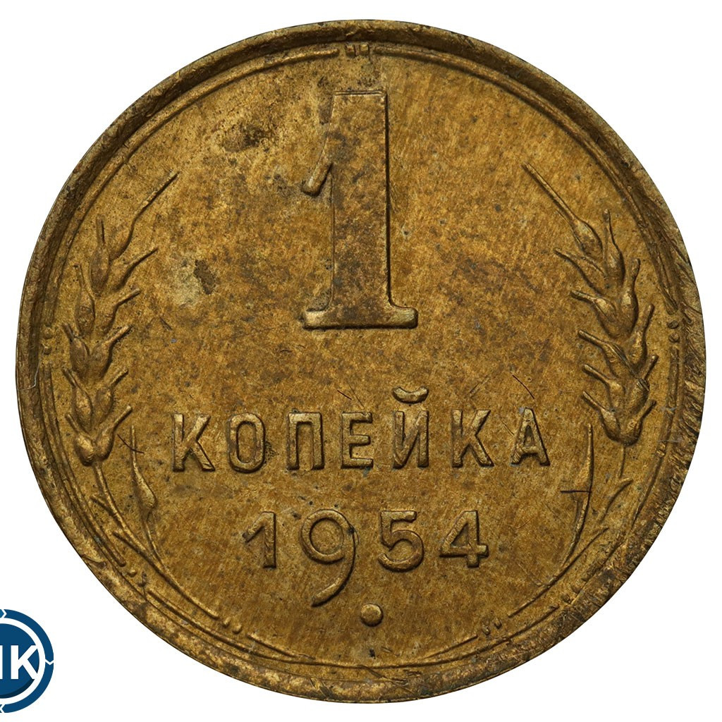1 копейка 1954 года