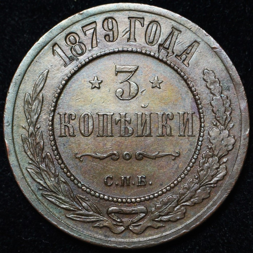 3 копейки 1879 года СПБ