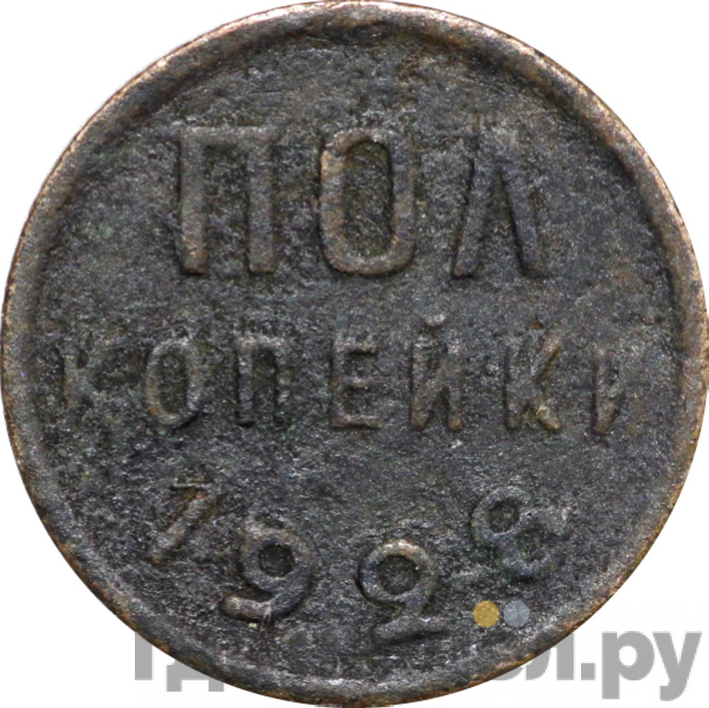 Полкопейки 1928 года