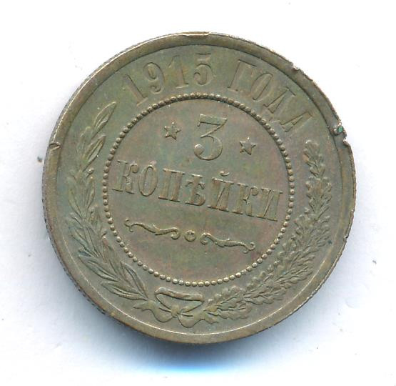 3 копейки 1915 года