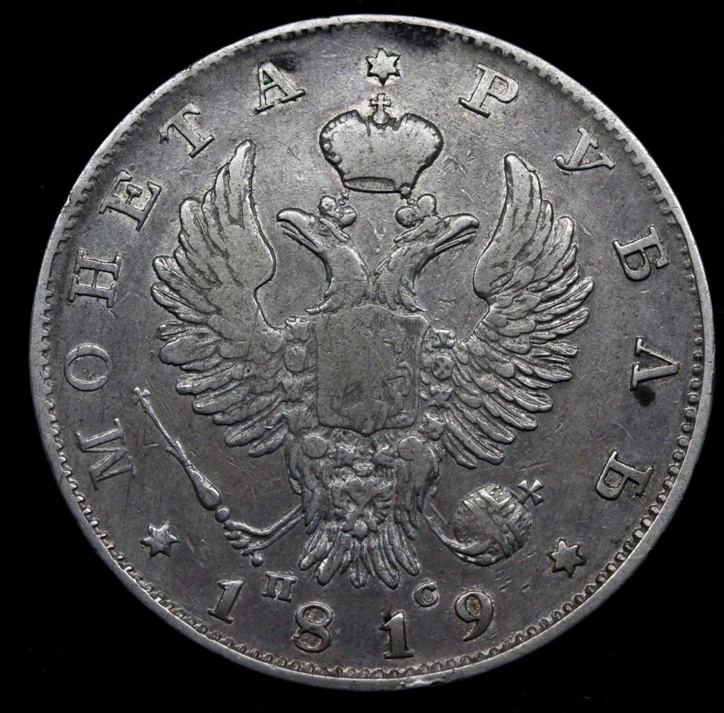 1 рубль 1819 года