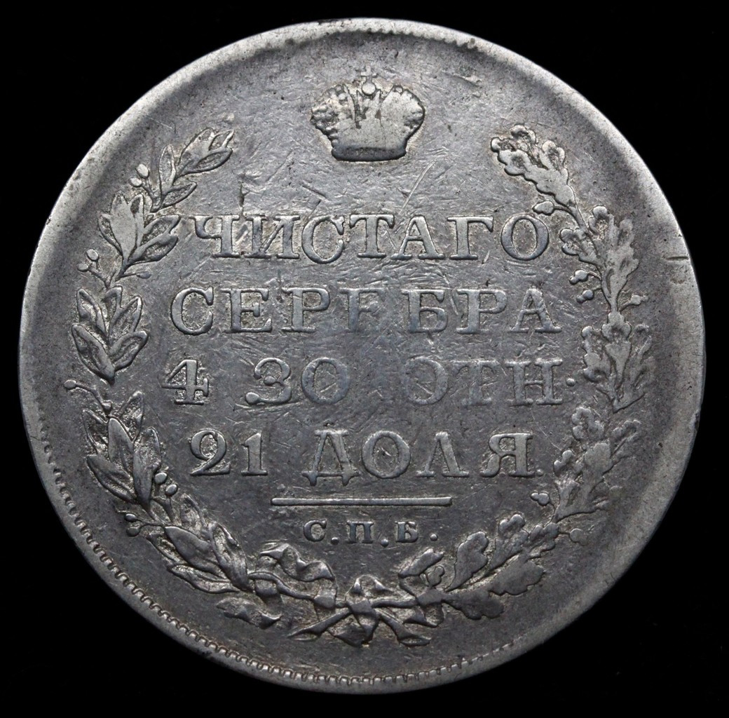1 рубль 1819 года