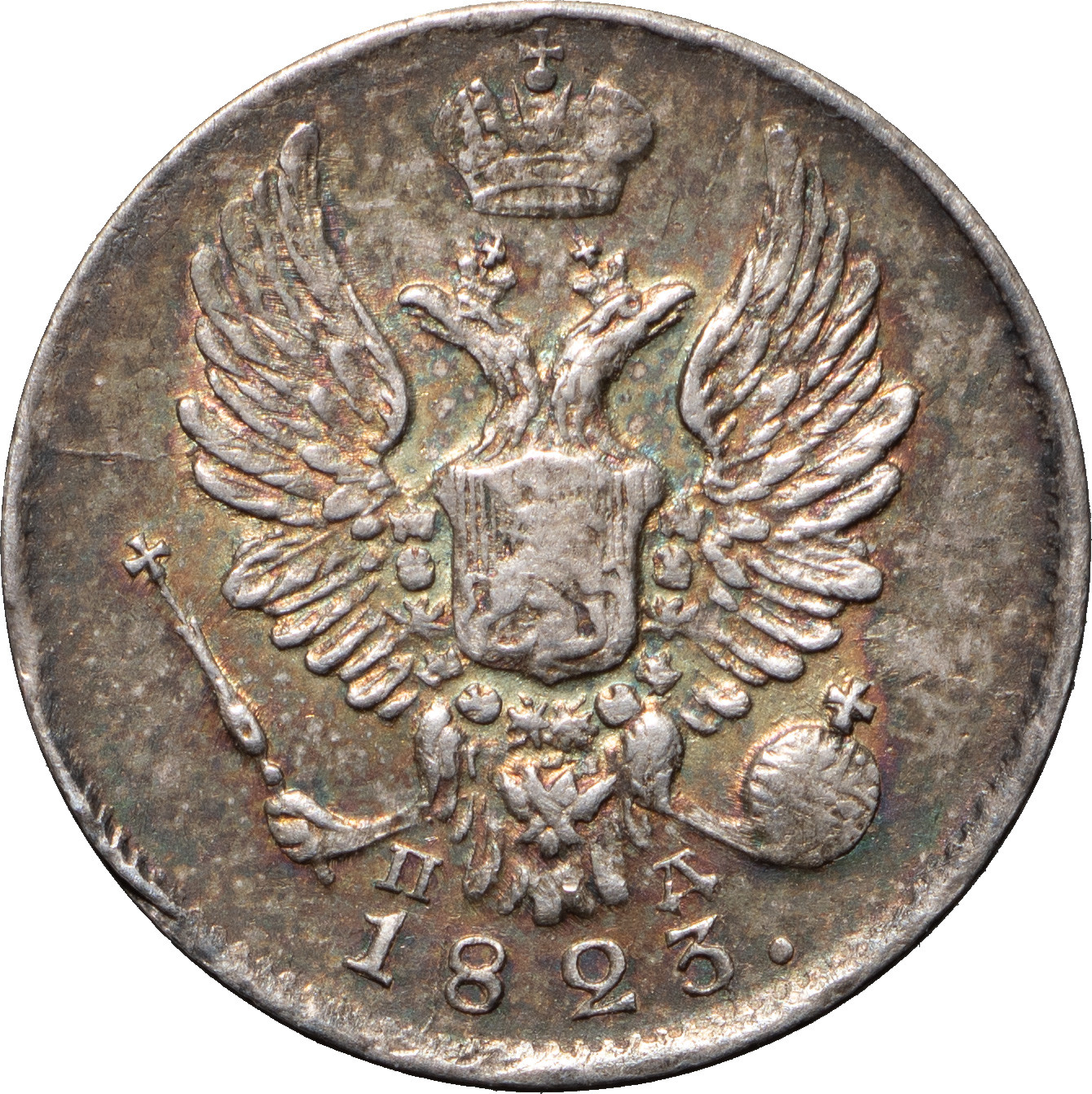 5 копеек 1823 года