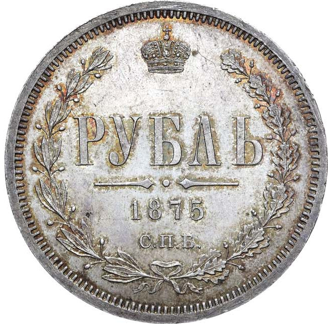 1 рубль 1875 года СПБ НI