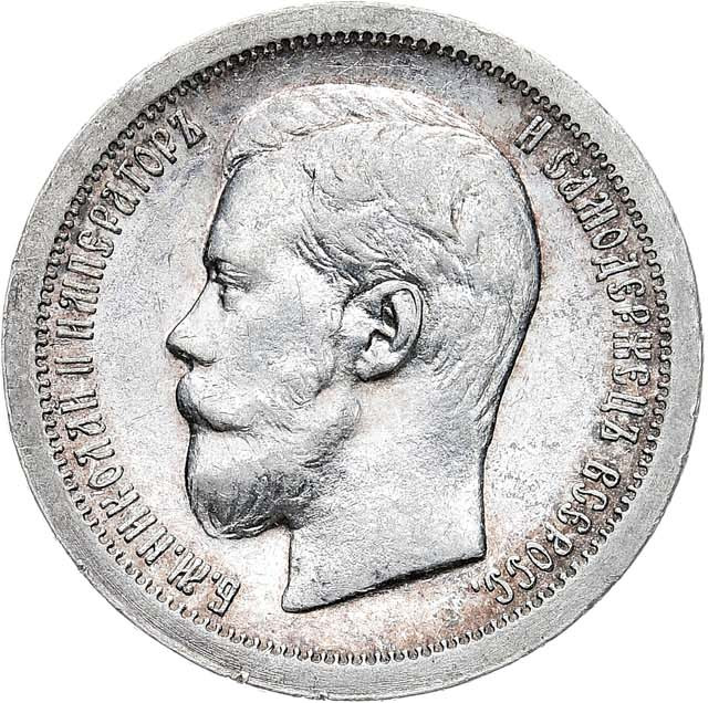 50 копеек 1896 года