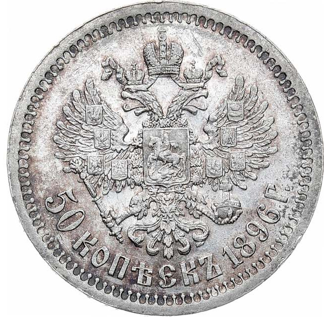 50 копеек 1896 года