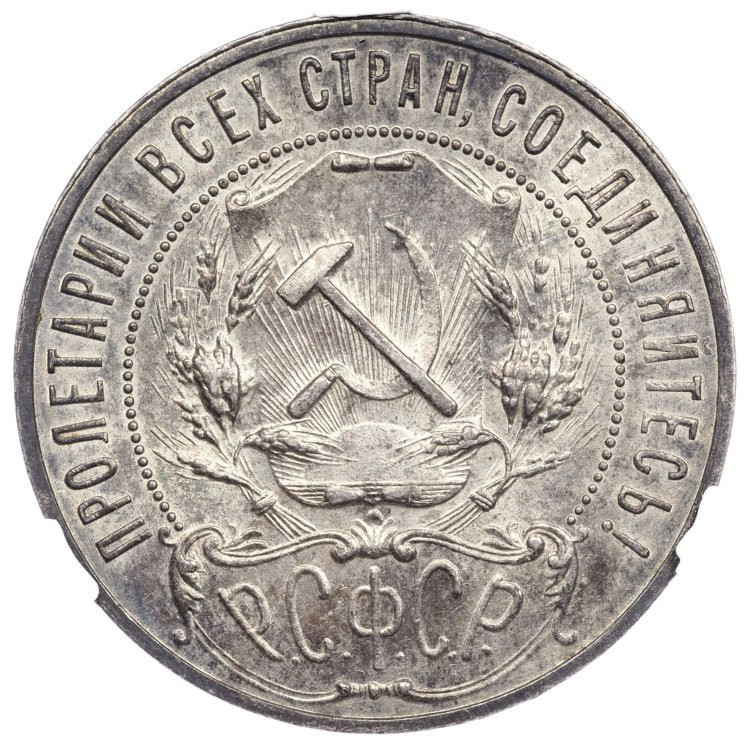 1 рубль 1921 года