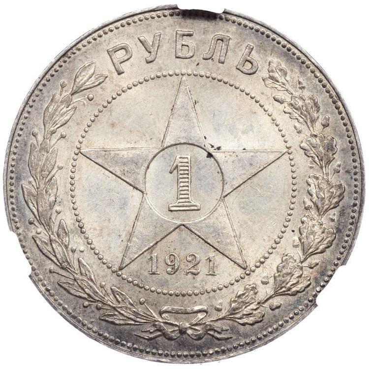 1 рубль 1921 года