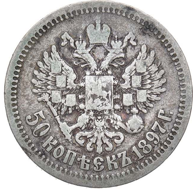 50 копеек 1897 года