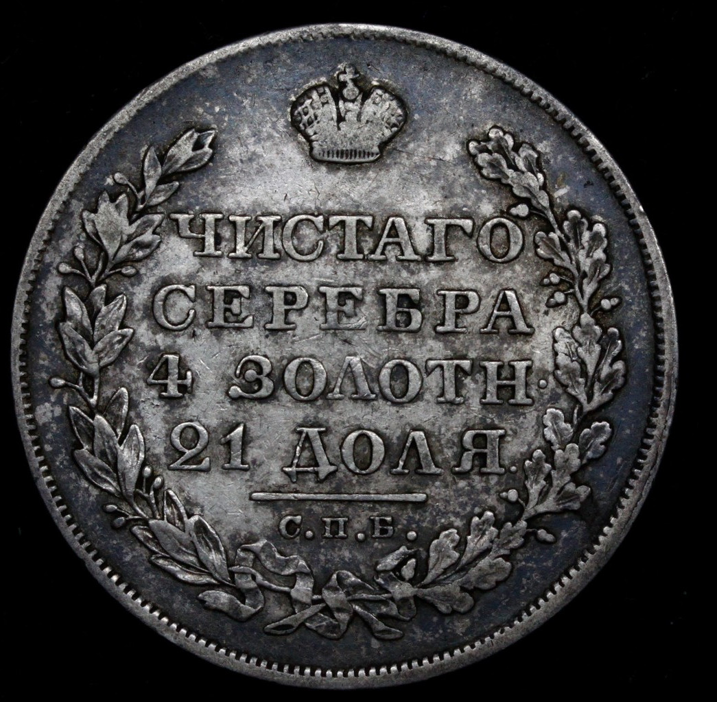 1 рубль 1828 года СПБ НГ