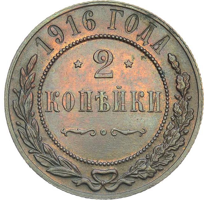 2 копейки 1916 года