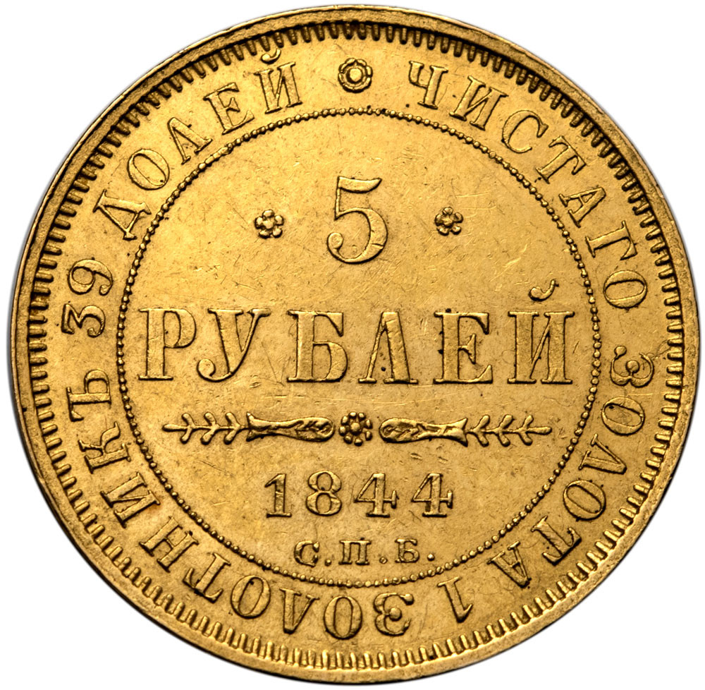 5 рублей 1844 года