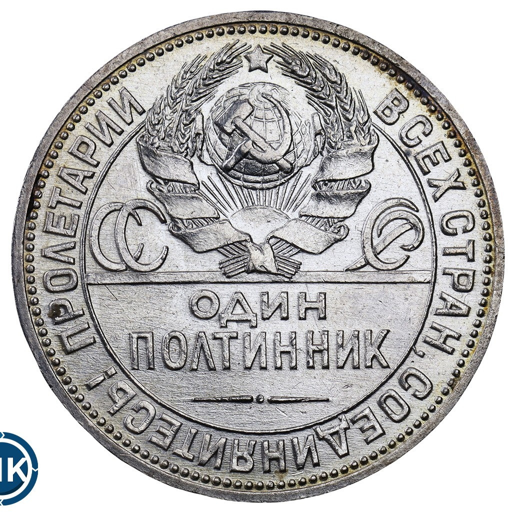 Один полтинник 1925 года