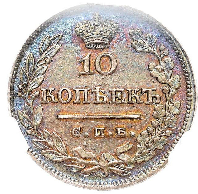 10 копеек 1824 года