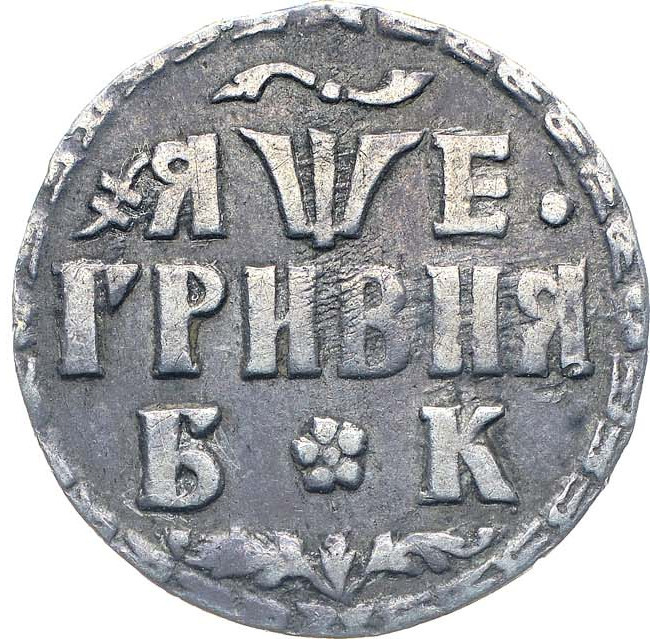 Гривна 1705 года