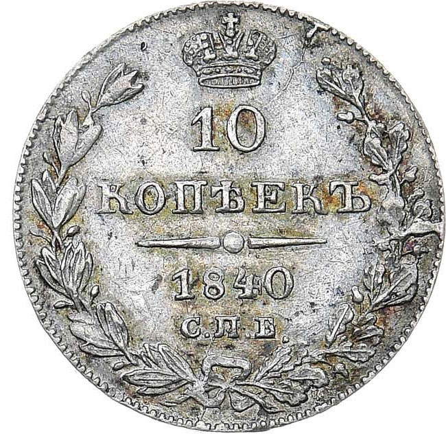 10 копеек 1840 года
