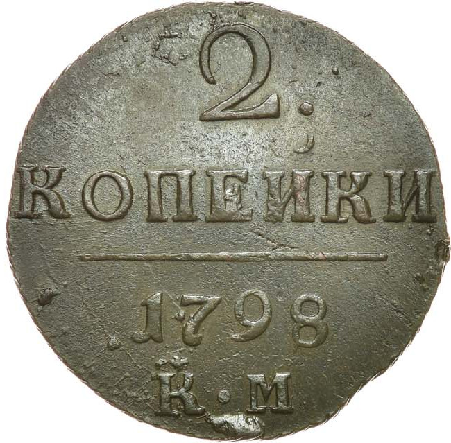 2 копейки 1798 года