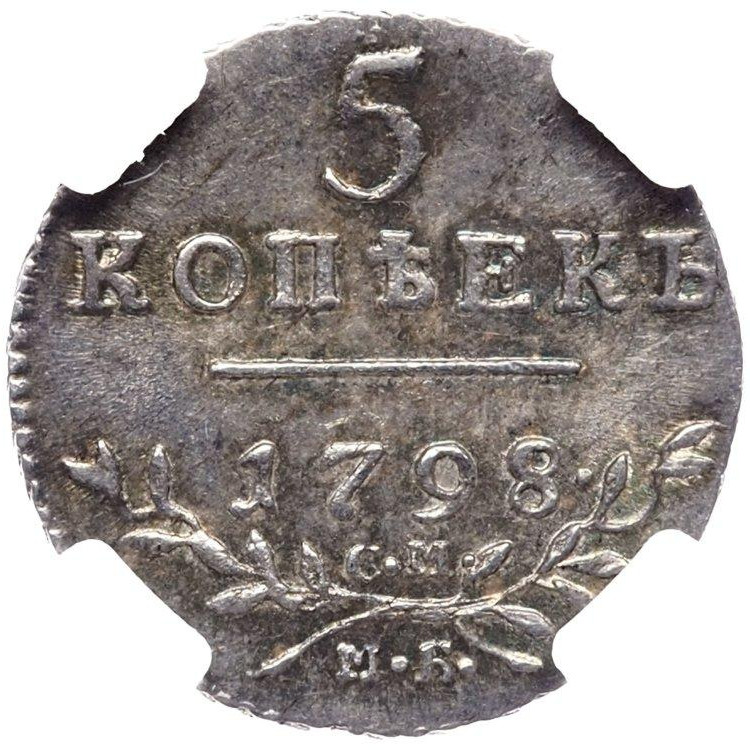 5 копеек 1798 года