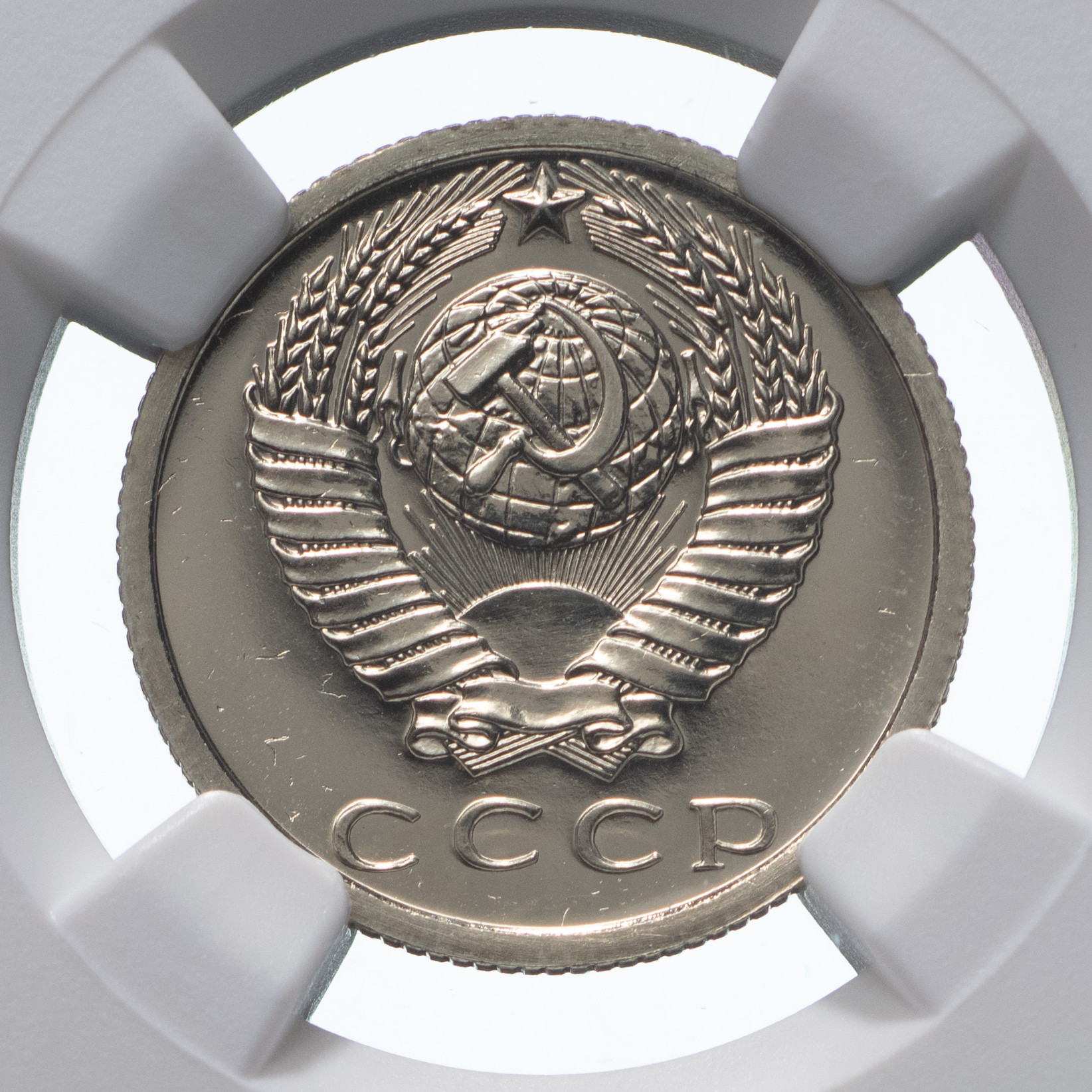 15 копеек 1976 года