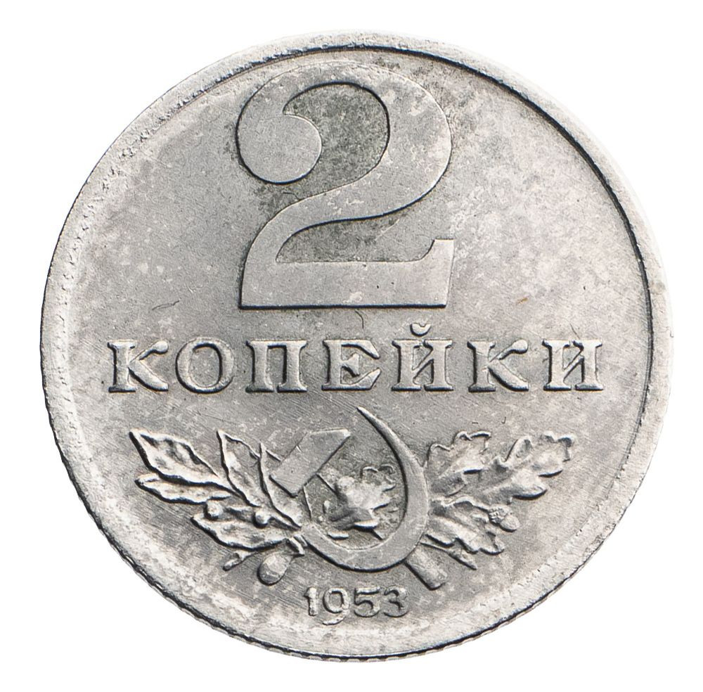 2 копейки 1953 года