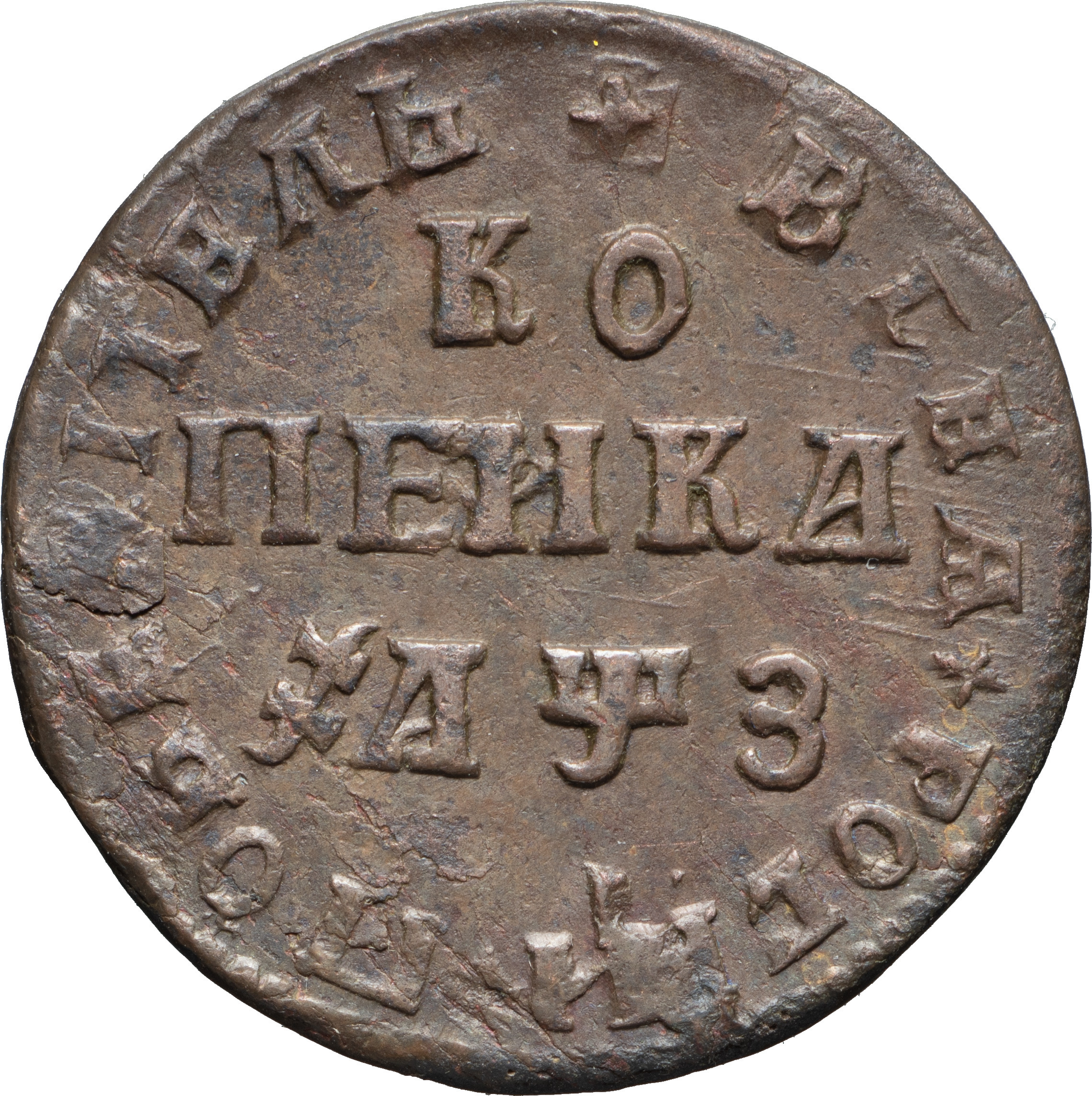 1 копейка 1707 года