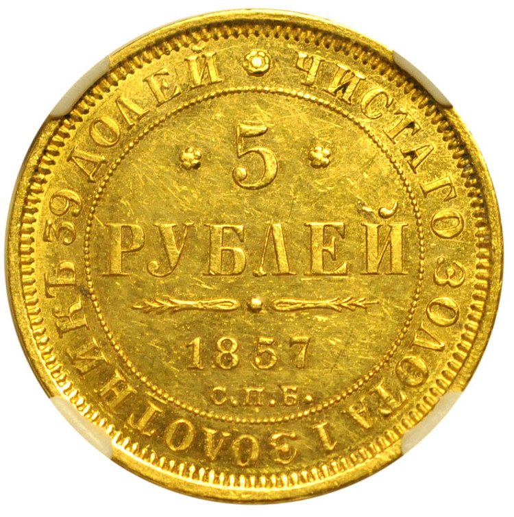 5 рублей 1857 года СПБ АГ