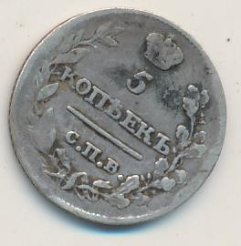 5 копеек 1816 года