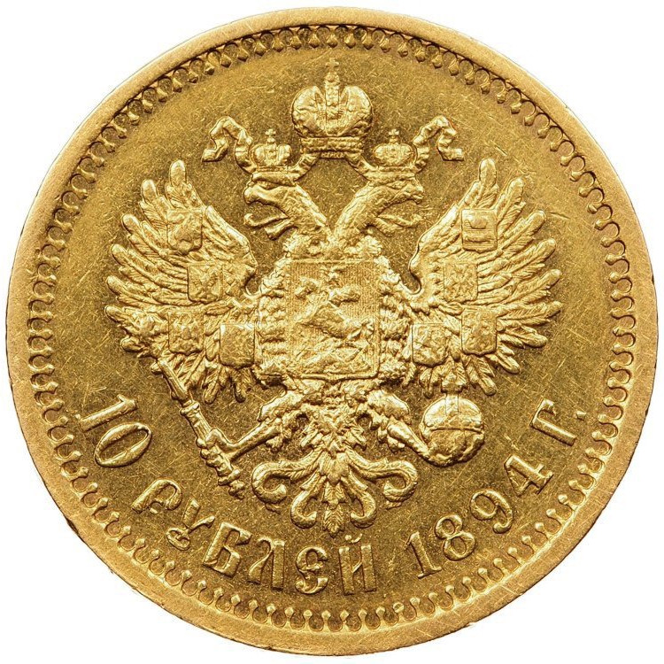 10 рублей 1894 года АГ