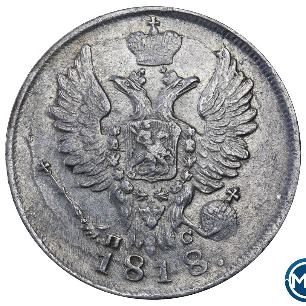 20 копеек 1818 года СПБ ПС