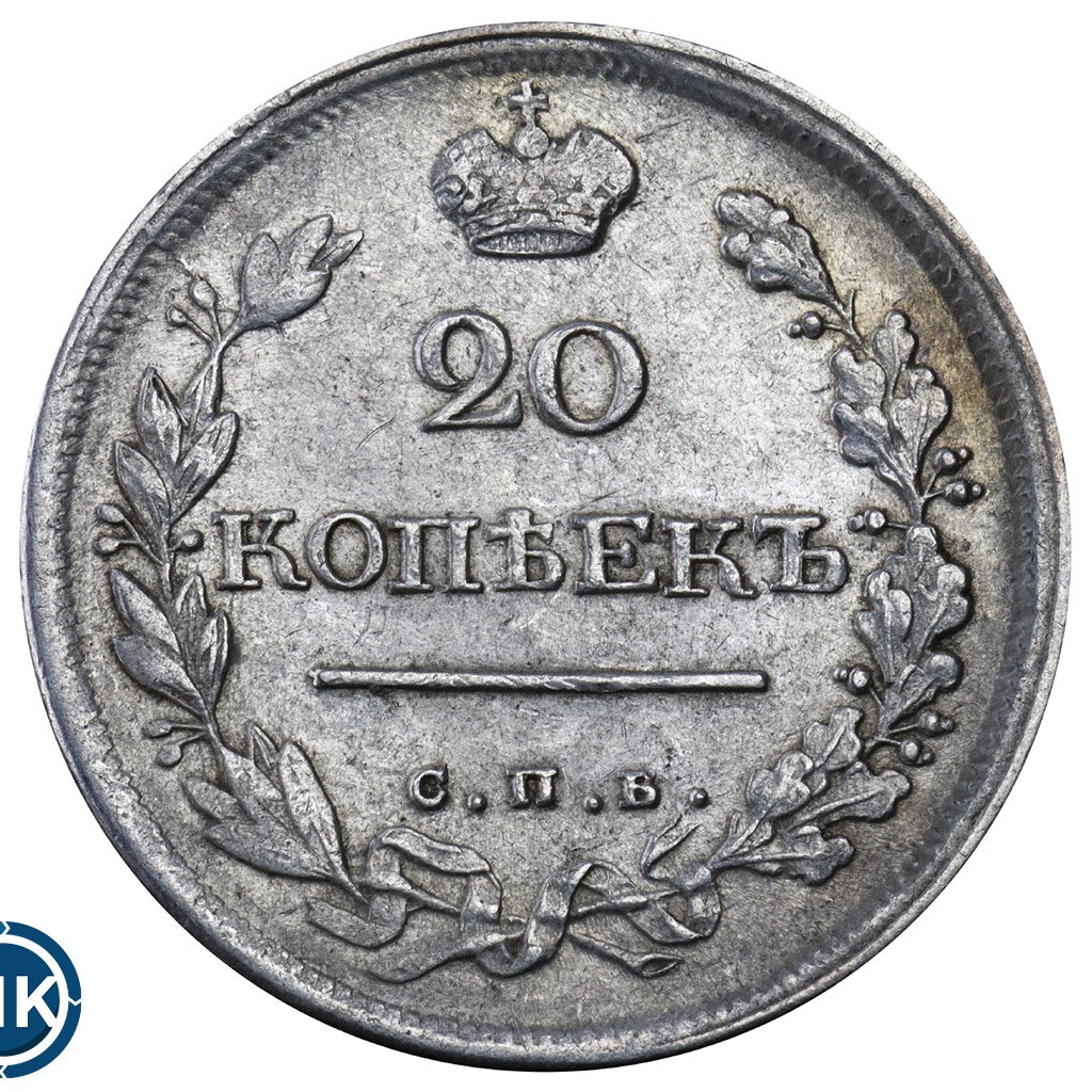 20 копеек 1818 года СПБ ПС