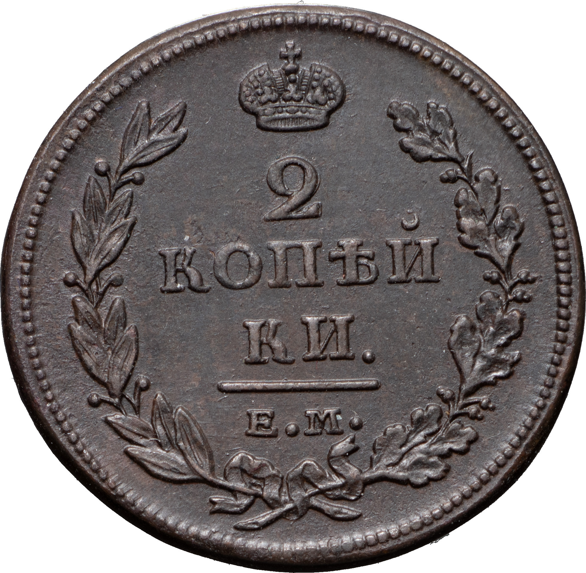 2 копейки 1811 года