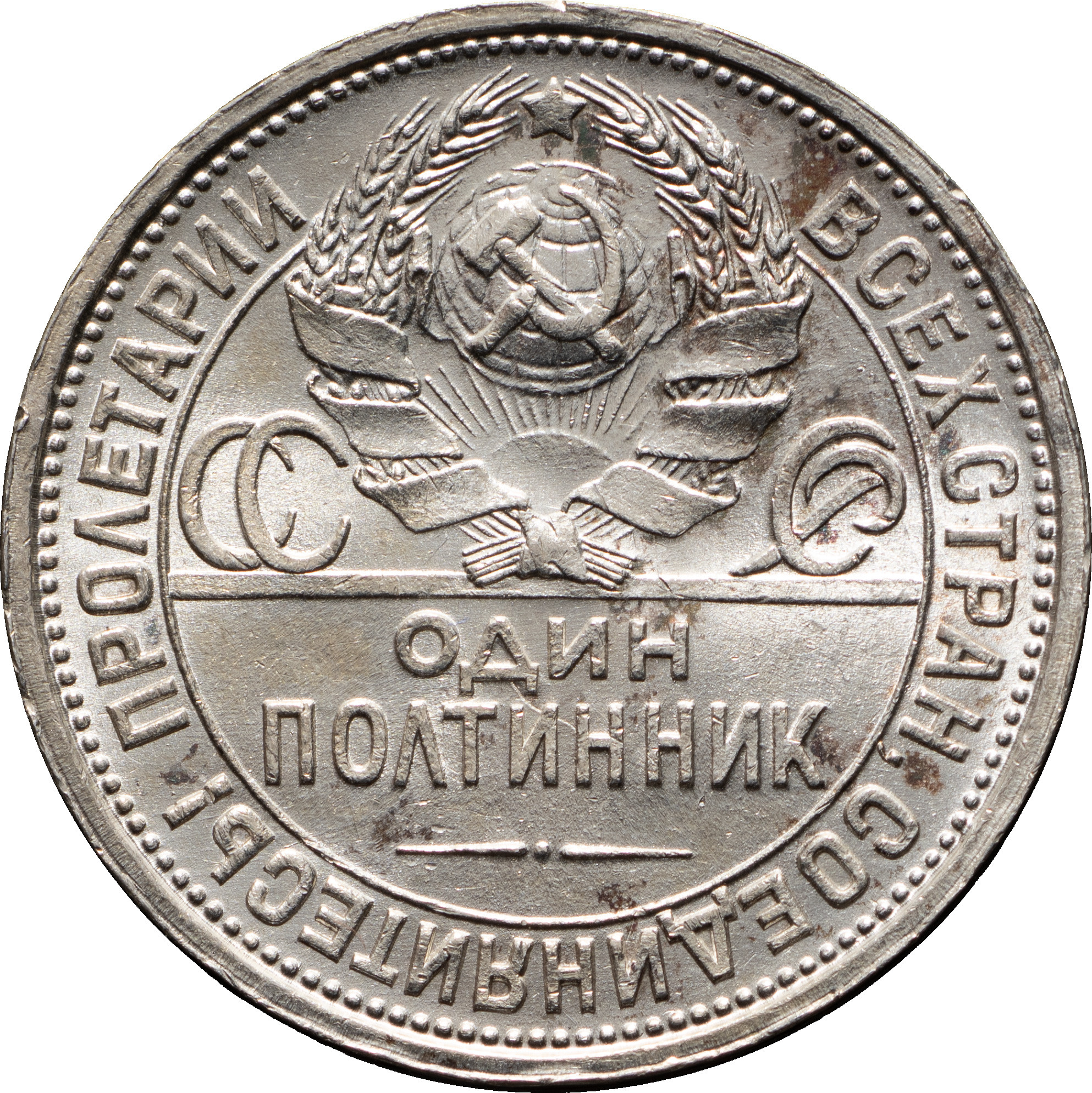 Один полтинник 1924 года