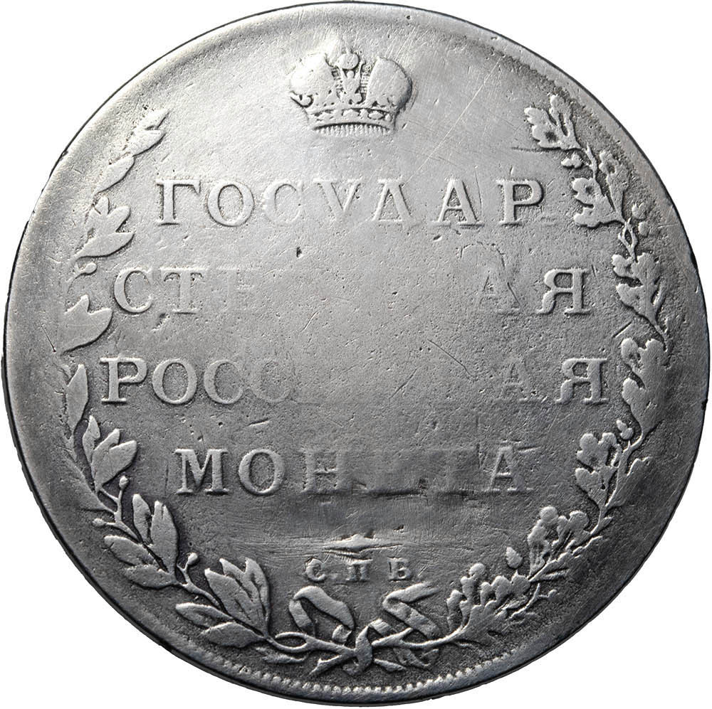 1 рубль 1807 года