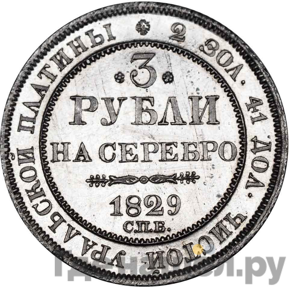 3 рубля 1829 года СПБ