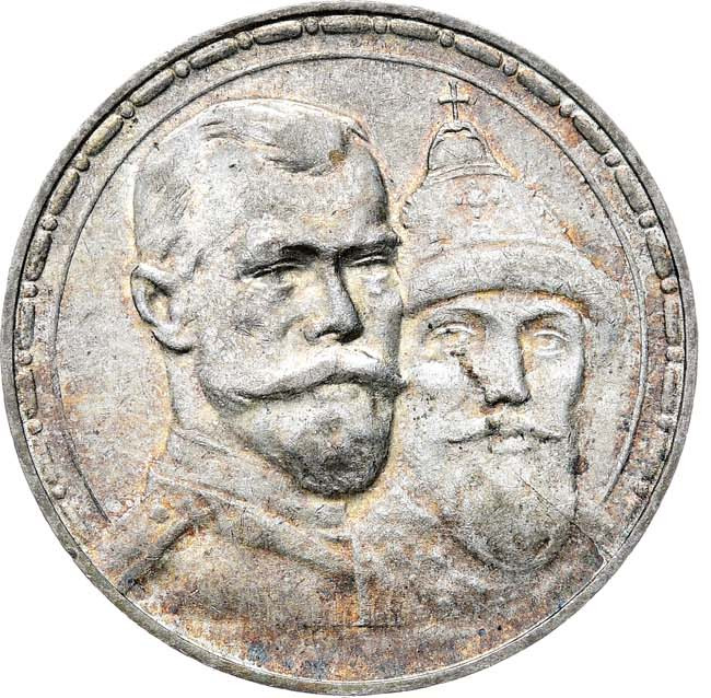 1 рубль 1913 года 300 лет Дому Романовых 1613-1913