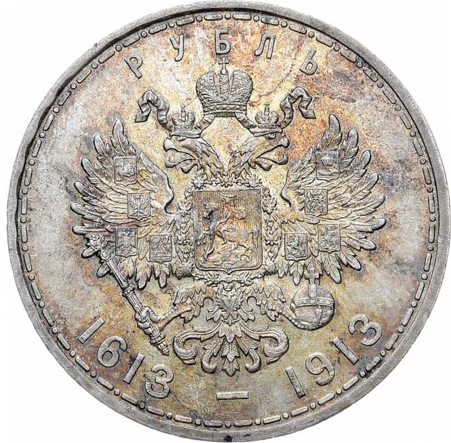 1 рубль 1913 года 300 лет Дому Романовых 1613-1913