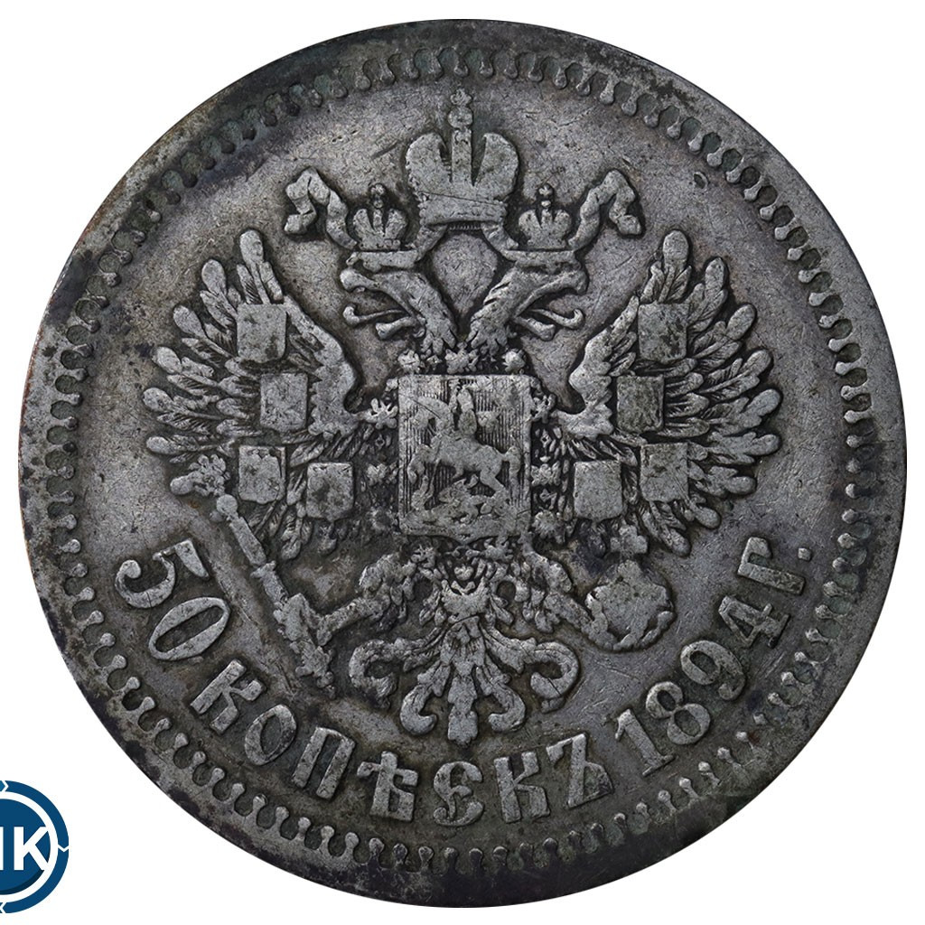 50 копеек 1894 года