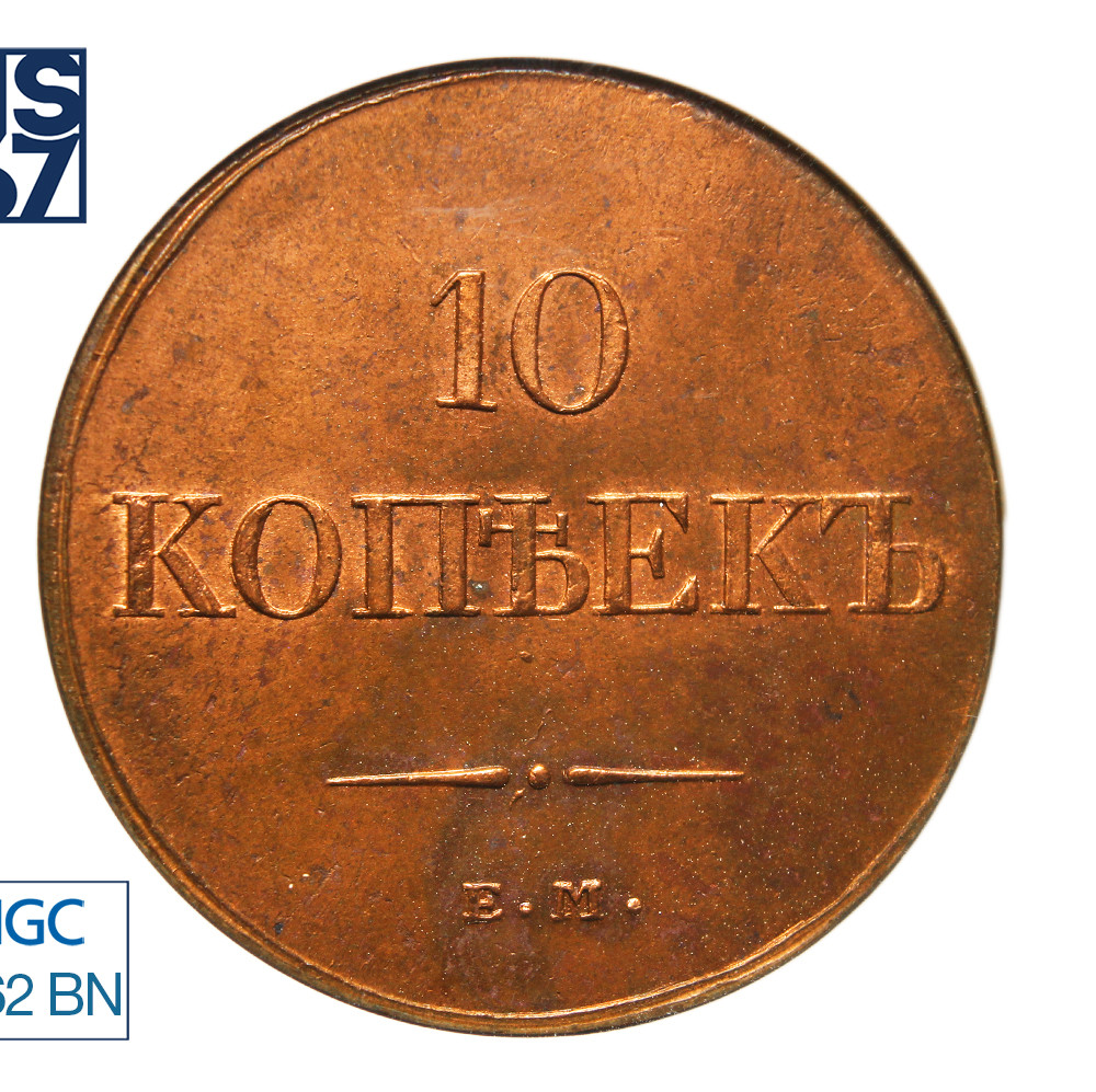 10 копеек 1833 года