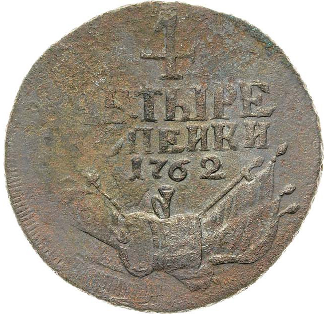 4 копейки 1762 года