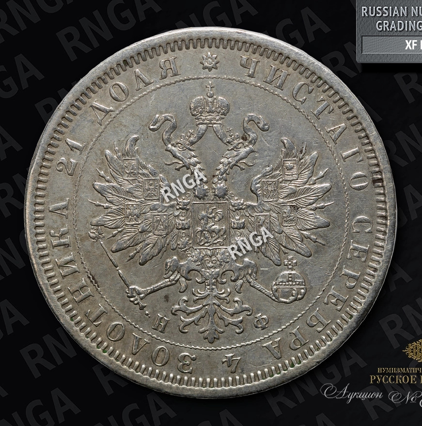1 рубль 1878 года СПБ НФ