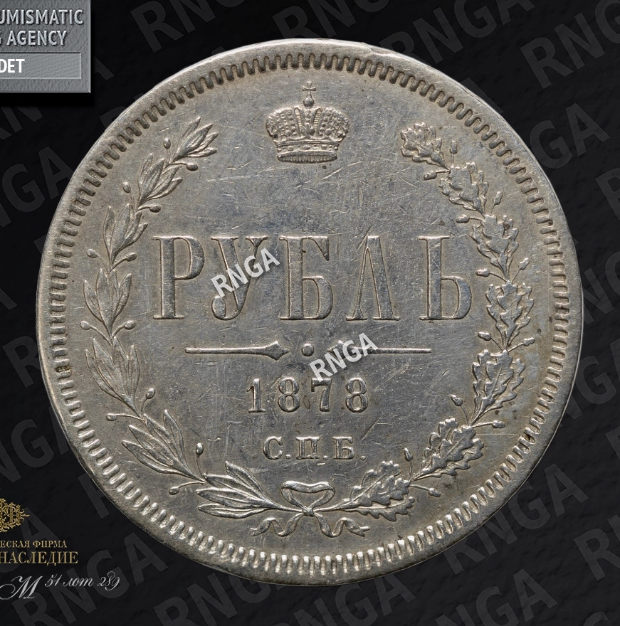 1 рубль 1878 года СПБ НФ