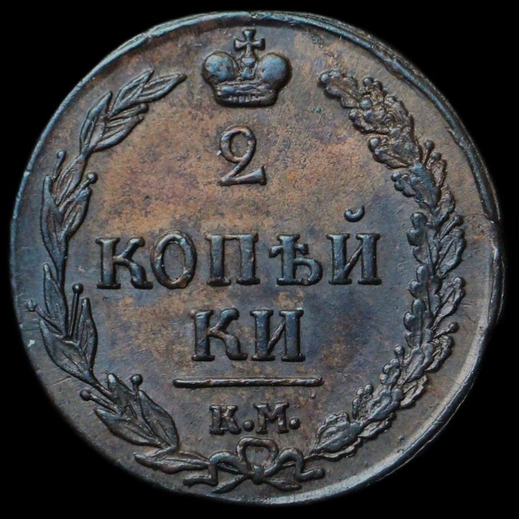 2 копейки 1810 года