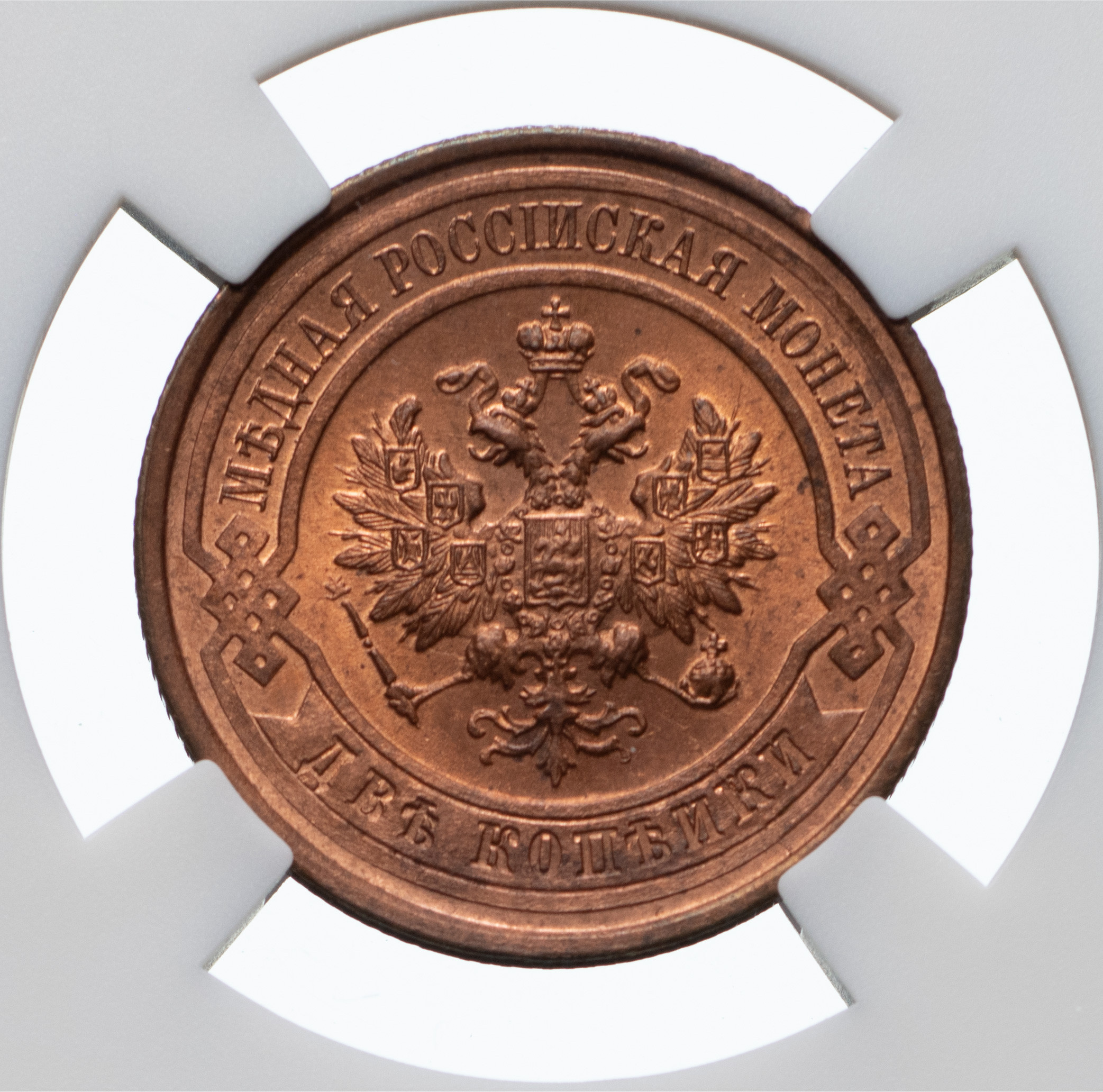 2 копейки 1912 года СПБ