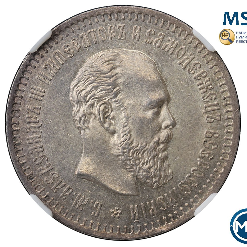 50 копеек 1887 года АГ