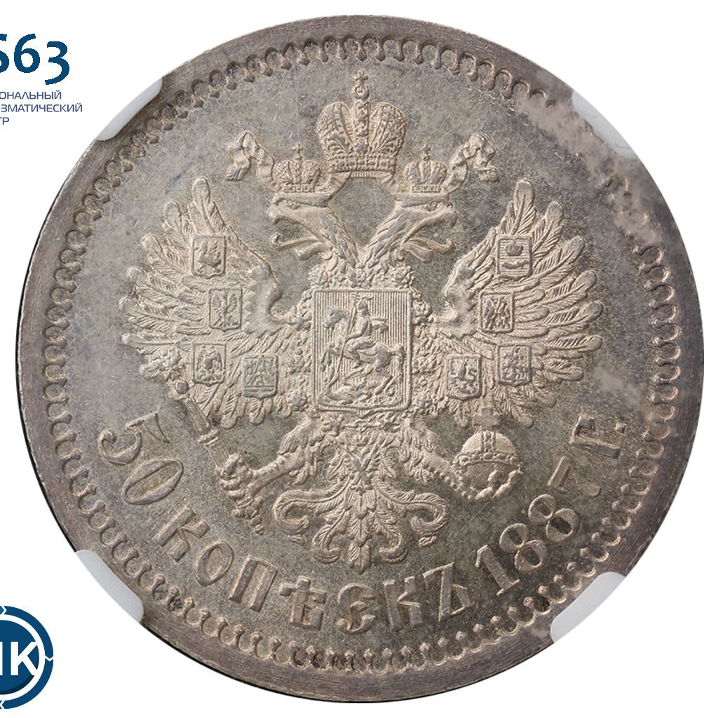 50 копеек 1887 года АГ